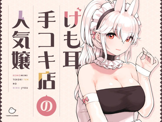 【エロアニメ】けも耳手コキ店の人気嬢【ふくらすずめ】