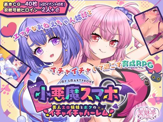【エロアニメ】小悪魔スマホ 〜 美人エロ姉妹とボクのイチャイチャハーレム【サークル冥魅亭】