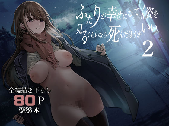 【エロアニメ】ふたりが幸せになっていく姿を見るくらいなら死んだほうがいい。2【梅本制作委員会】