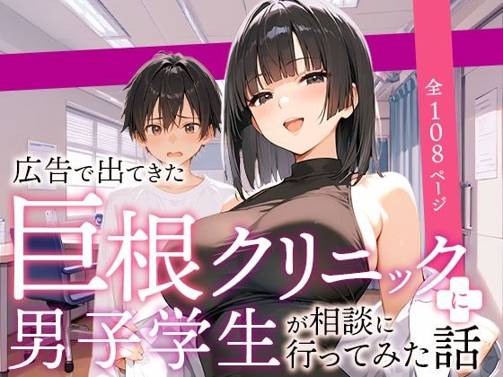 【エロアニメ】広告で出てきた巨根クリニックに男子学生が相談に行ってみた話【COMICアイル】