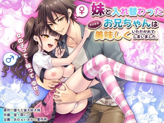 【エロアニメ】妹と入れ替わったお兄ちゃんは、そのまま美味しくいただかれてしまいました。【あむぁいおかし製作所】