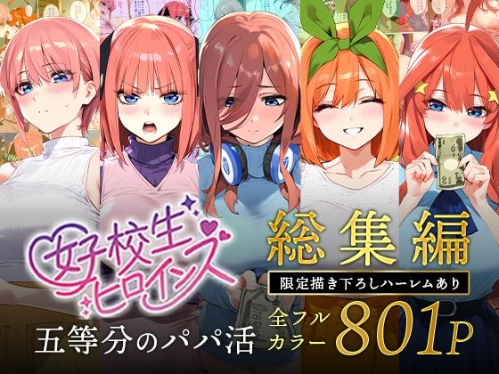 【エロアニメ】五等分のパパ活シリーズ総集編【5姉妹】＋【総集編限定版孕ませハーレム】【女子校生ヒロインズ】